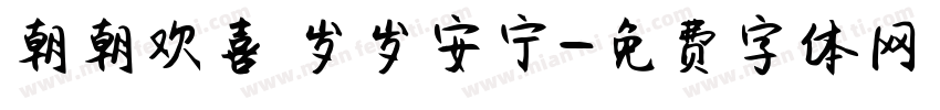朝朝欢喜 岁岁安宁字体转换